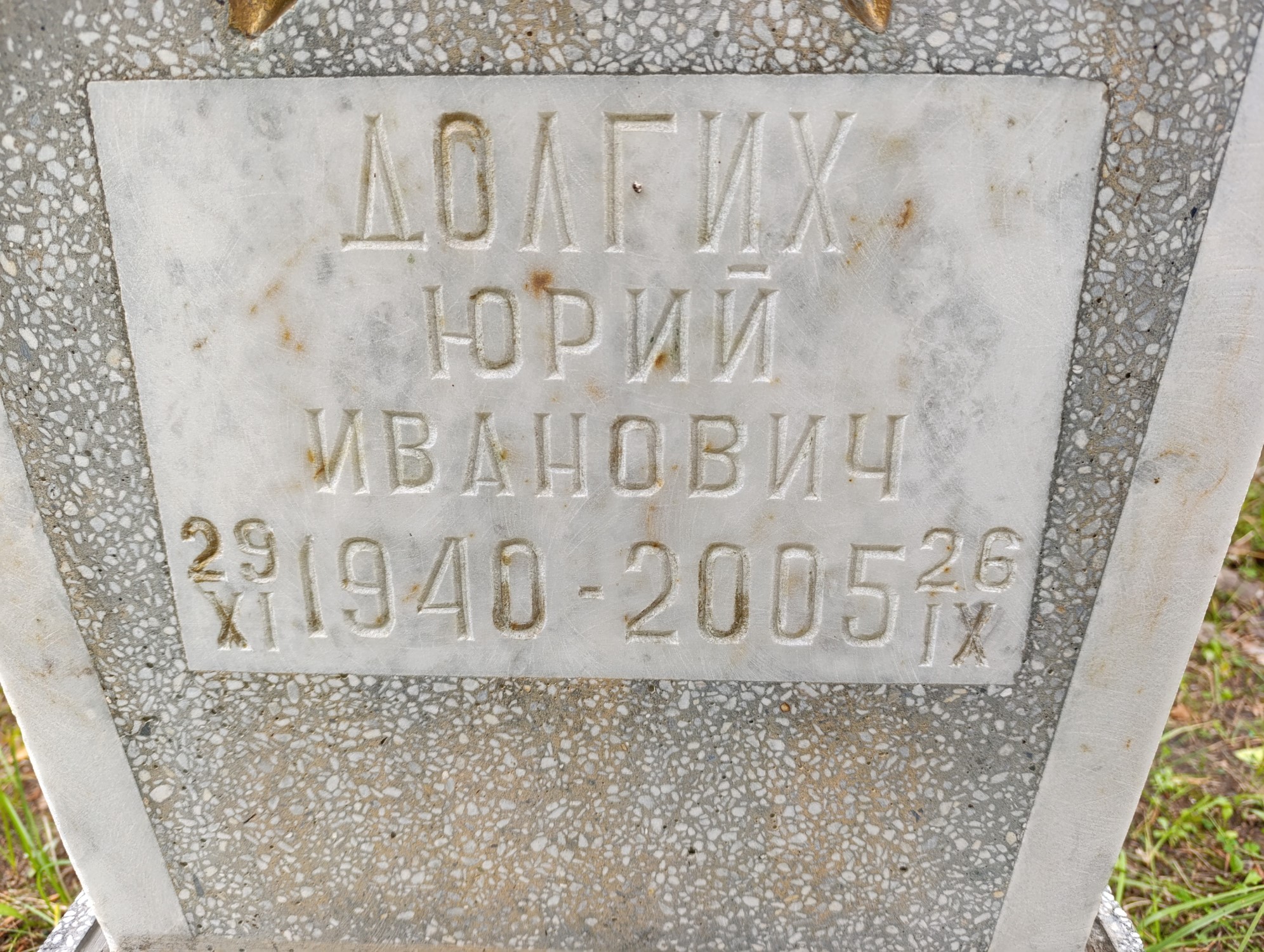 Долгих Юрий Иванович