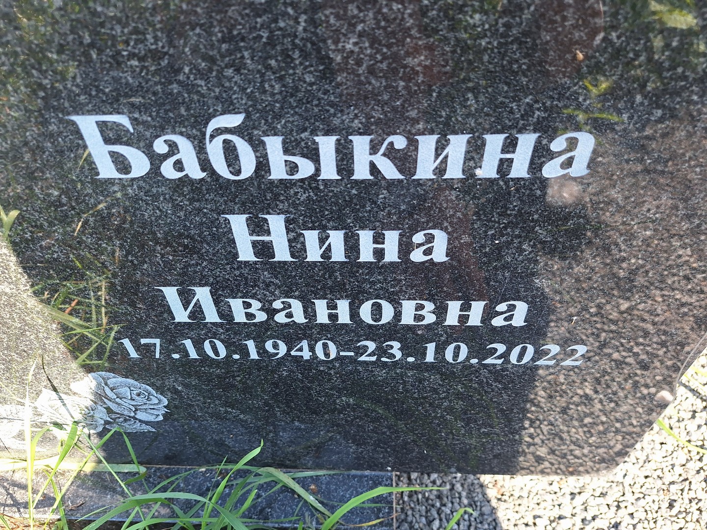 Бабыкина