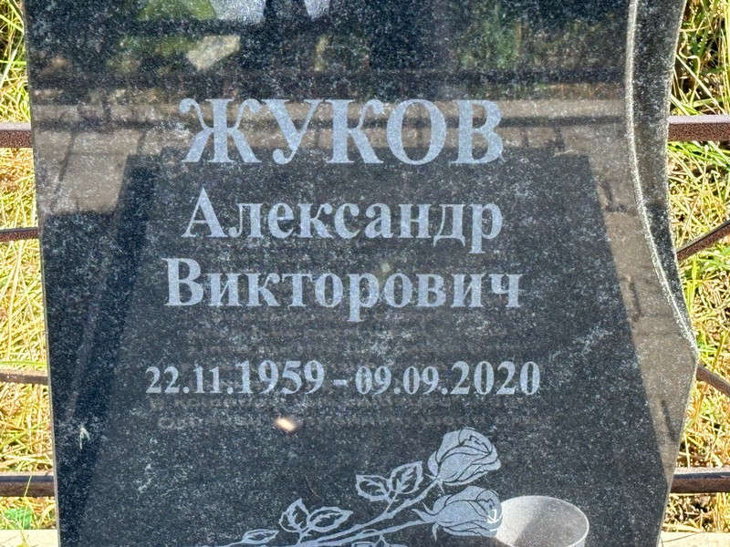 Жуков