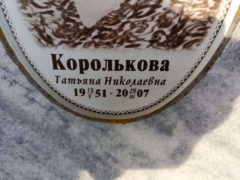 Королькова
