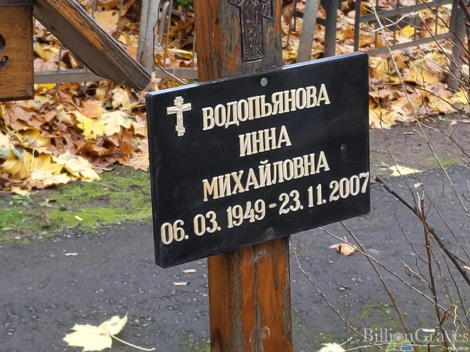 Водопьянова Инна Михайловна