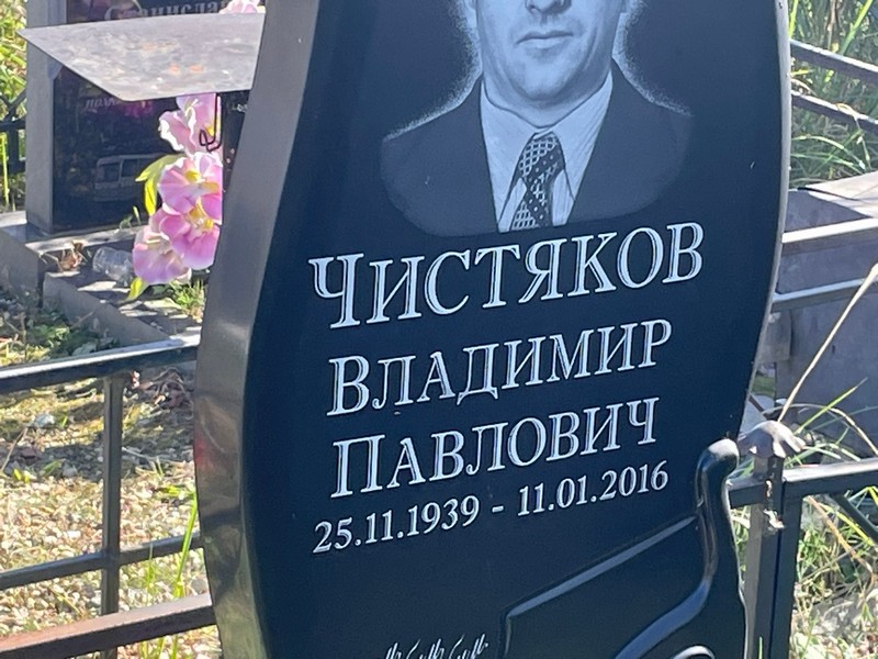 Чистяков