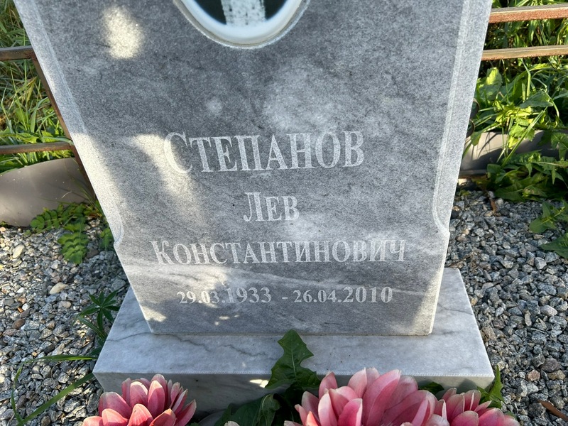 Лев Степанов Константинович