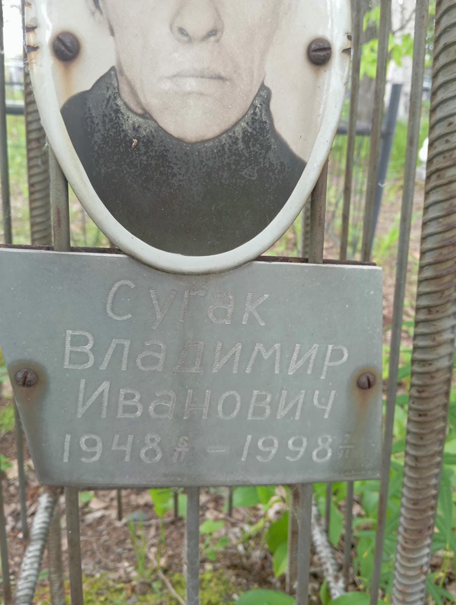 Сугак Владимир Иванович
