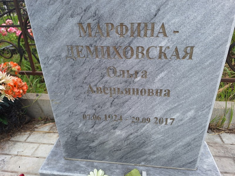 Марфина-Демиховская Ольга Аверьяновна
