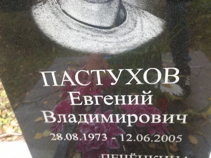 Пастухов