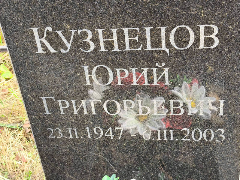 Кузнецов