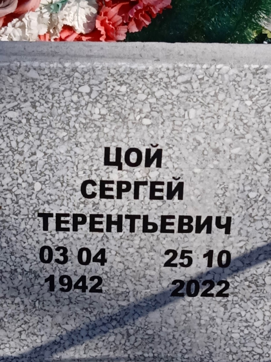 Цой Сергей Тернтьевич
