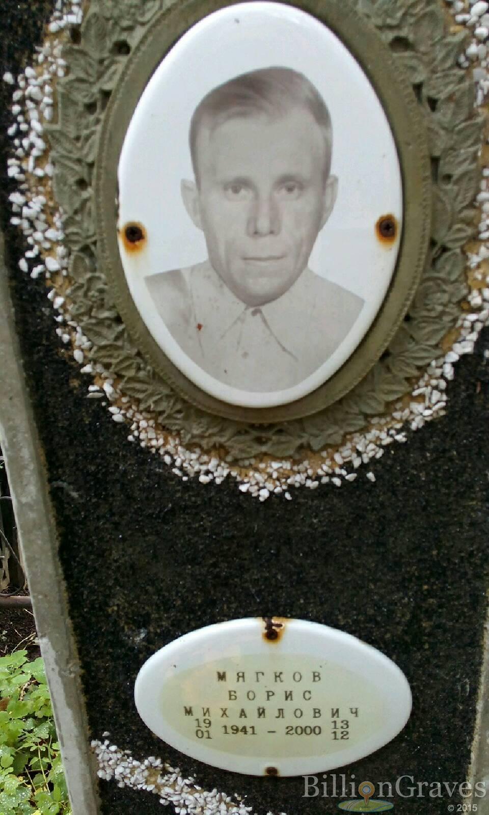 Мягков Борис Михайлович