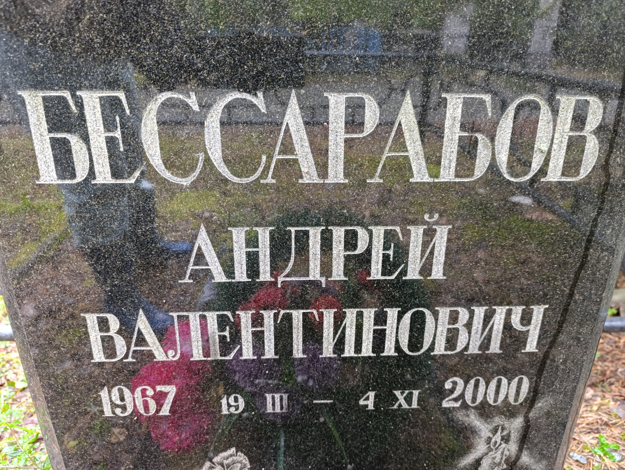 Бессарабов Андрей Валентинович