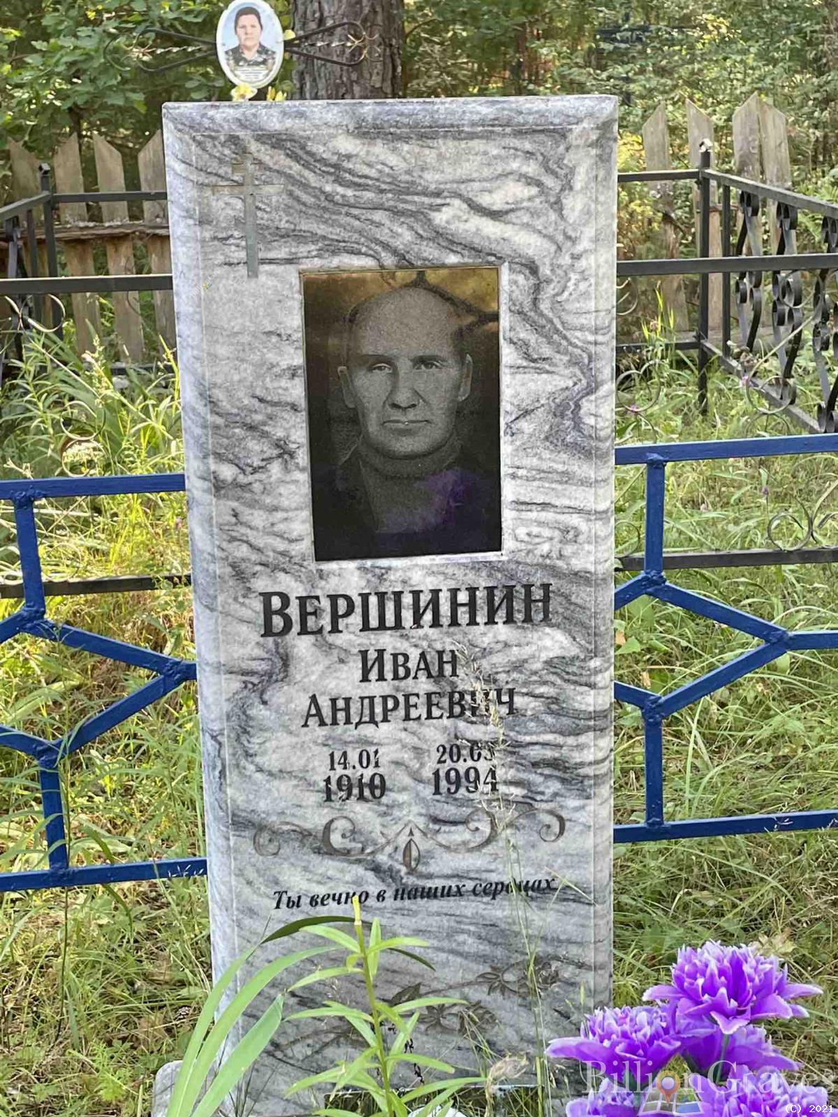 Вершинин Иван Андреевич