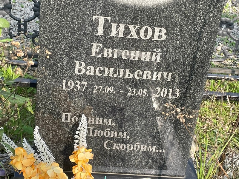 Тихов