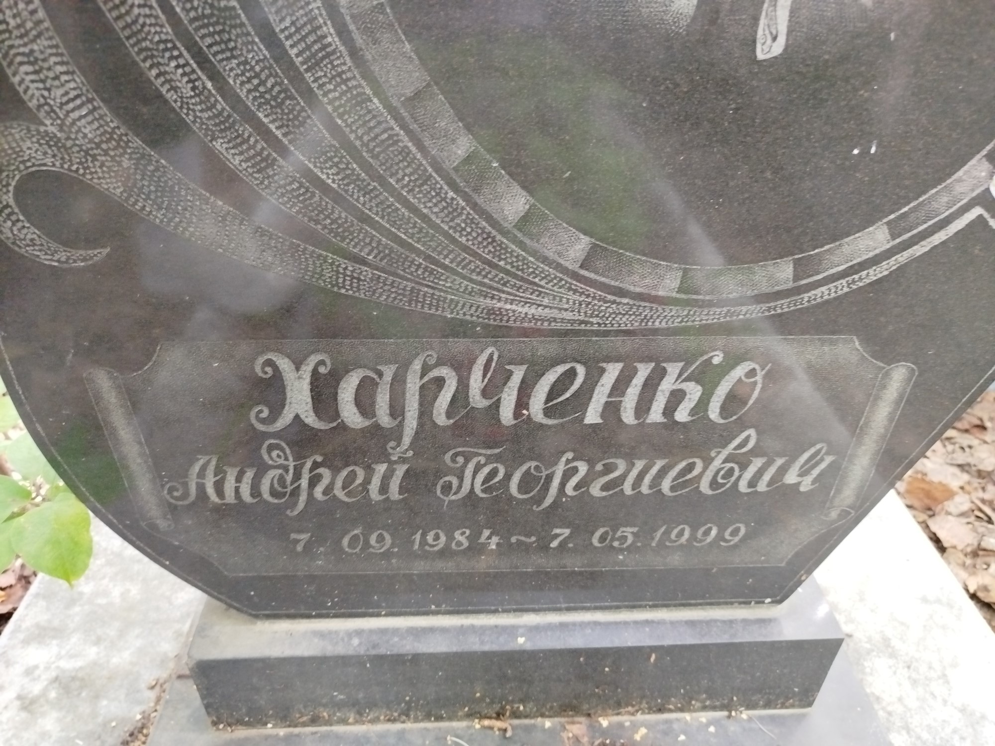 Харченко Андрей Георгиевич