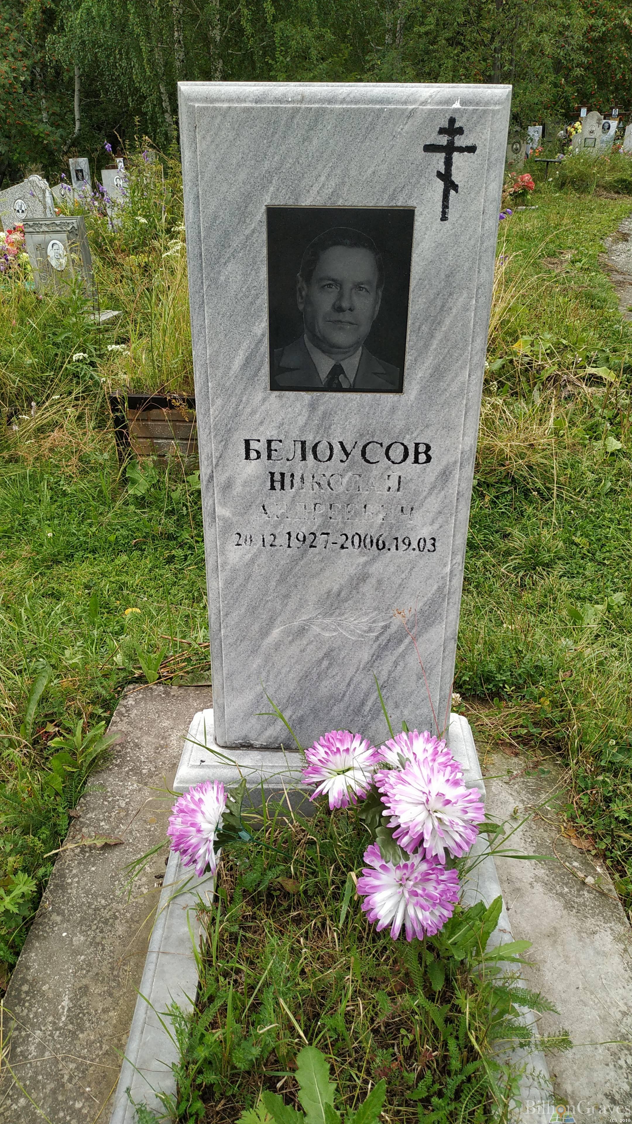 Белоусов Николай Андреевич