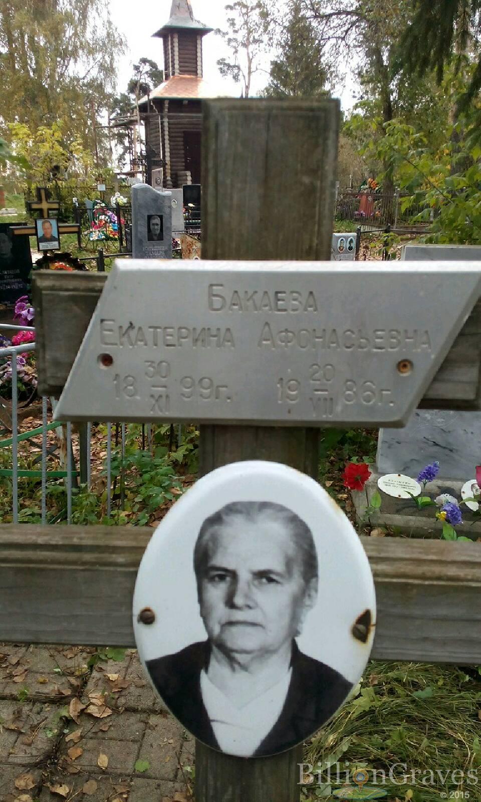 Бакаева Екатерина Афонасьевна