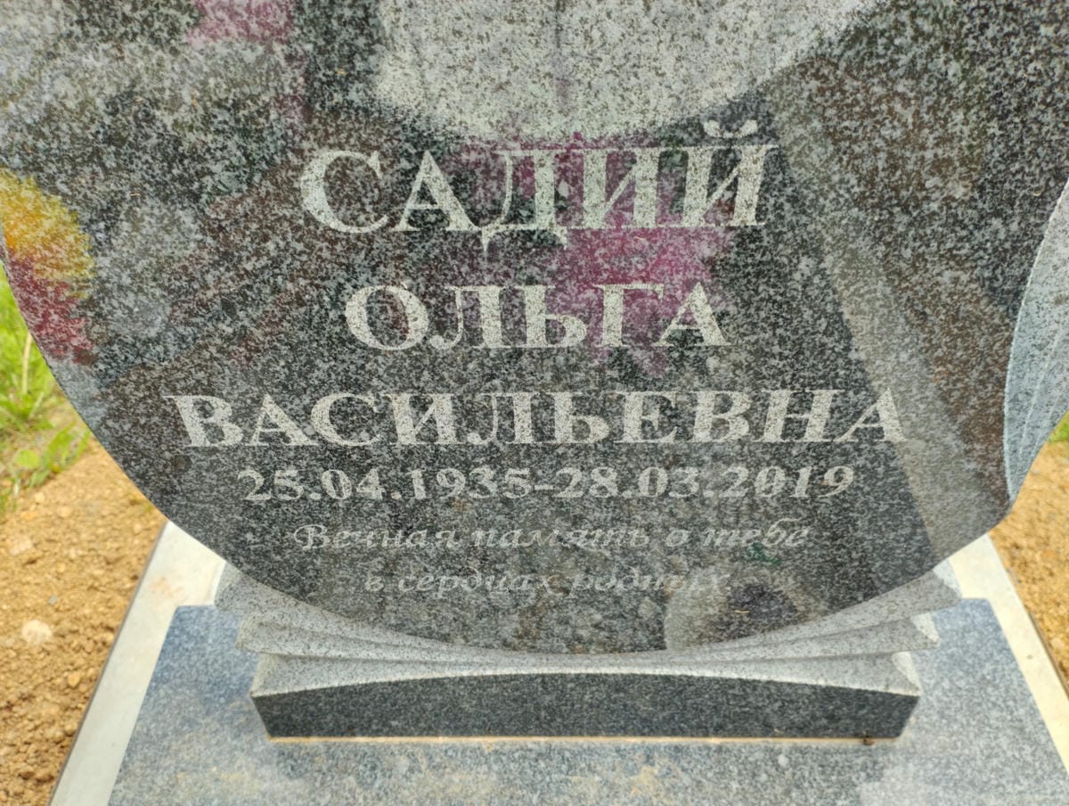 Садий Ольга Васильевна