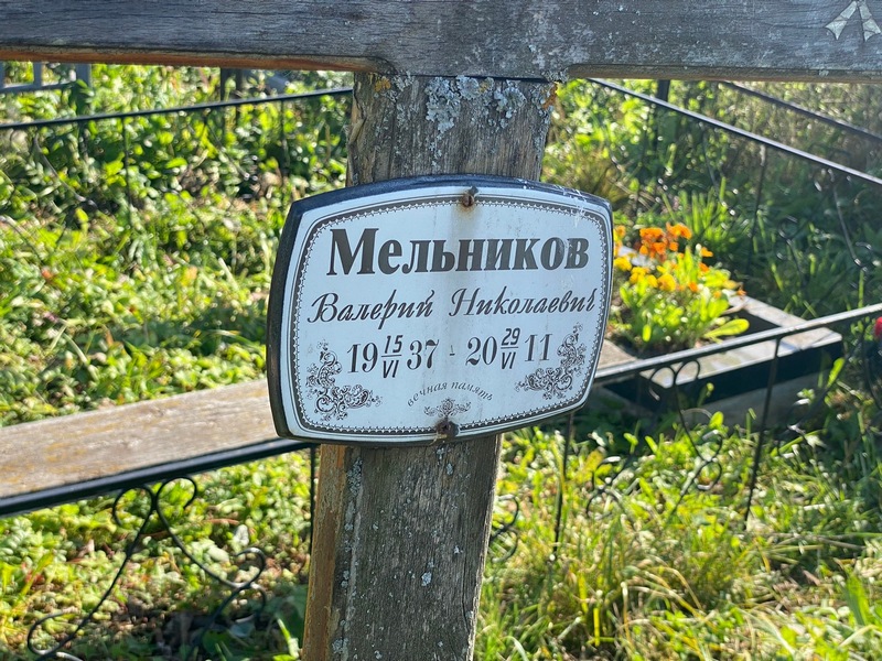 Мельников