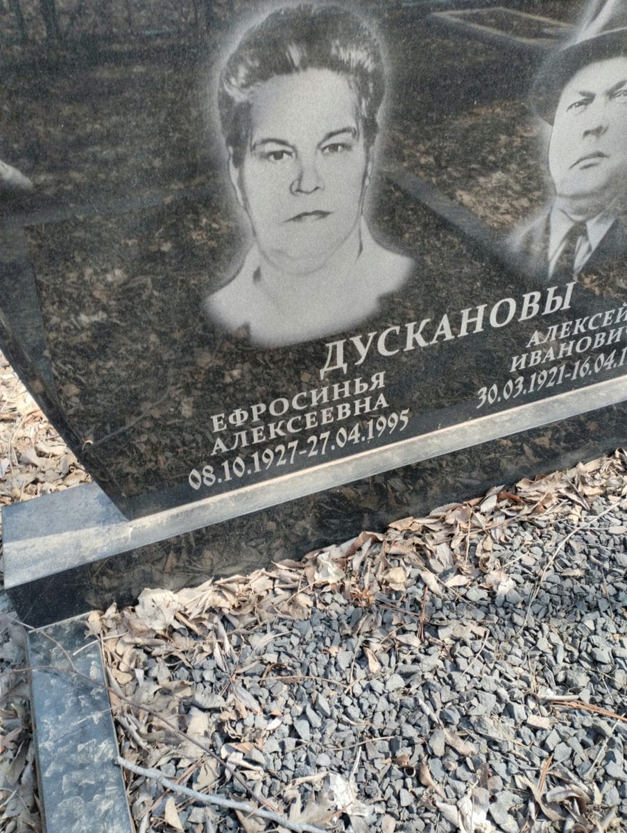 Дусканова Ефросинья Алексеевна