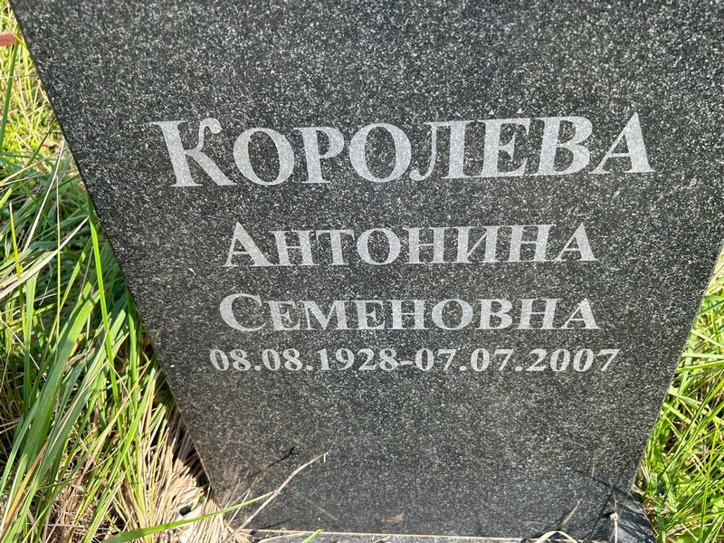 Королева Антонина Семеновна