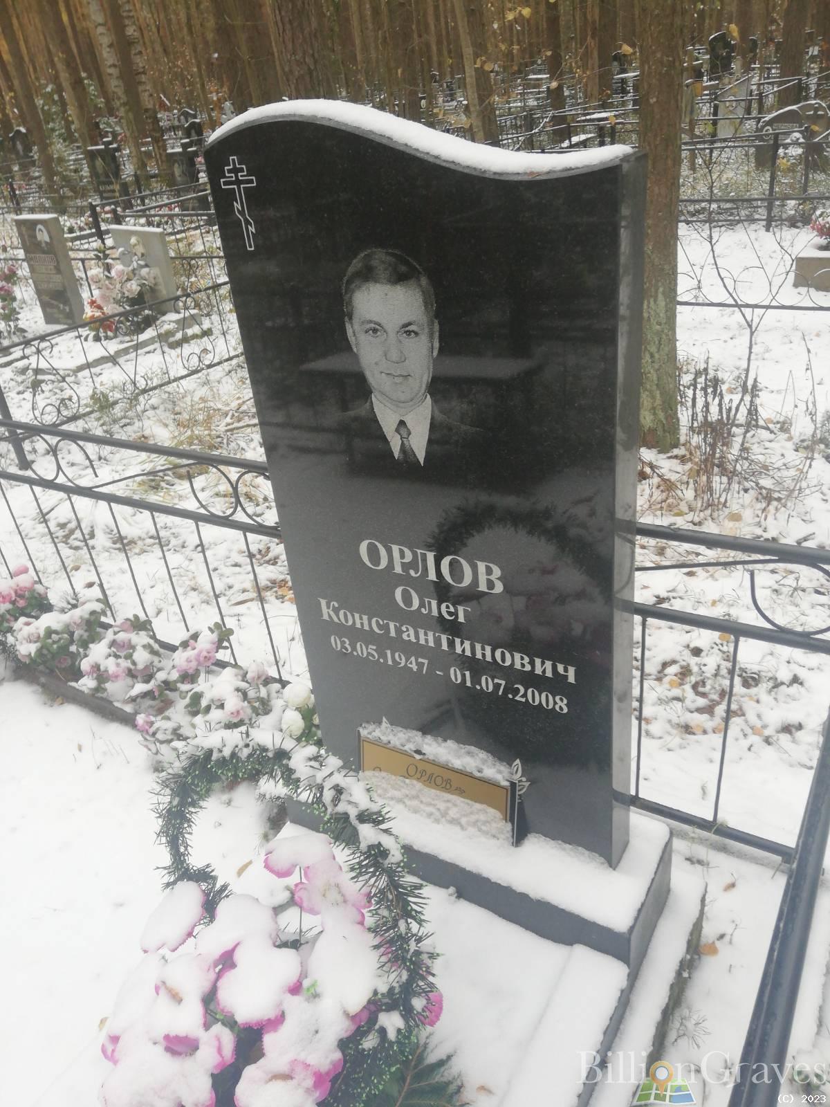 Орлов Олег Константинович