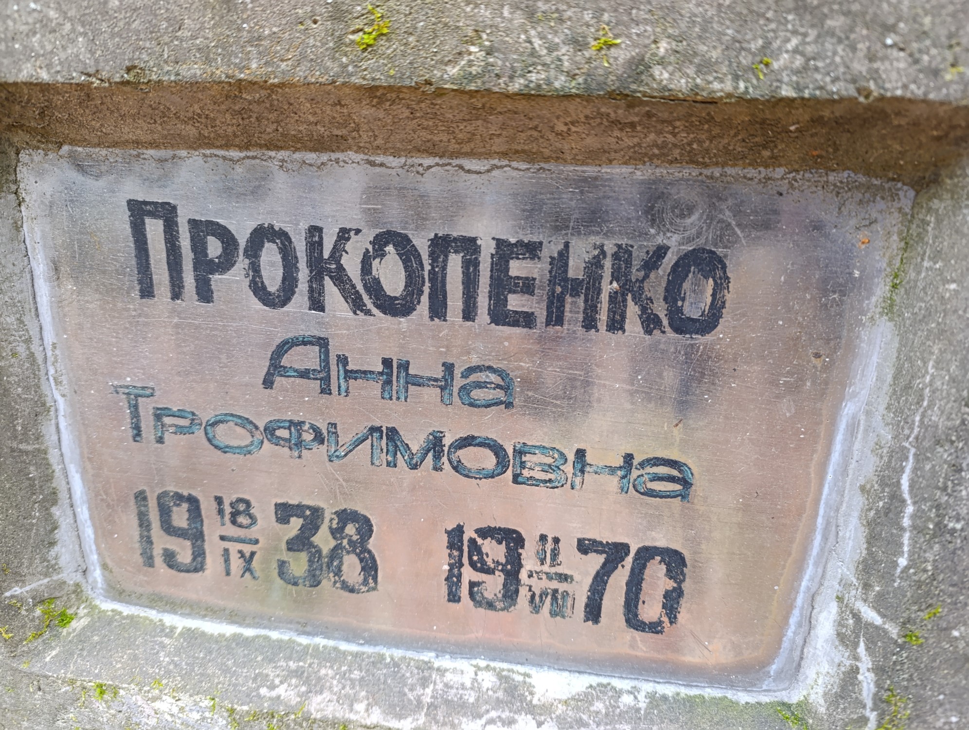 Прокопенко Анна Трофимовна