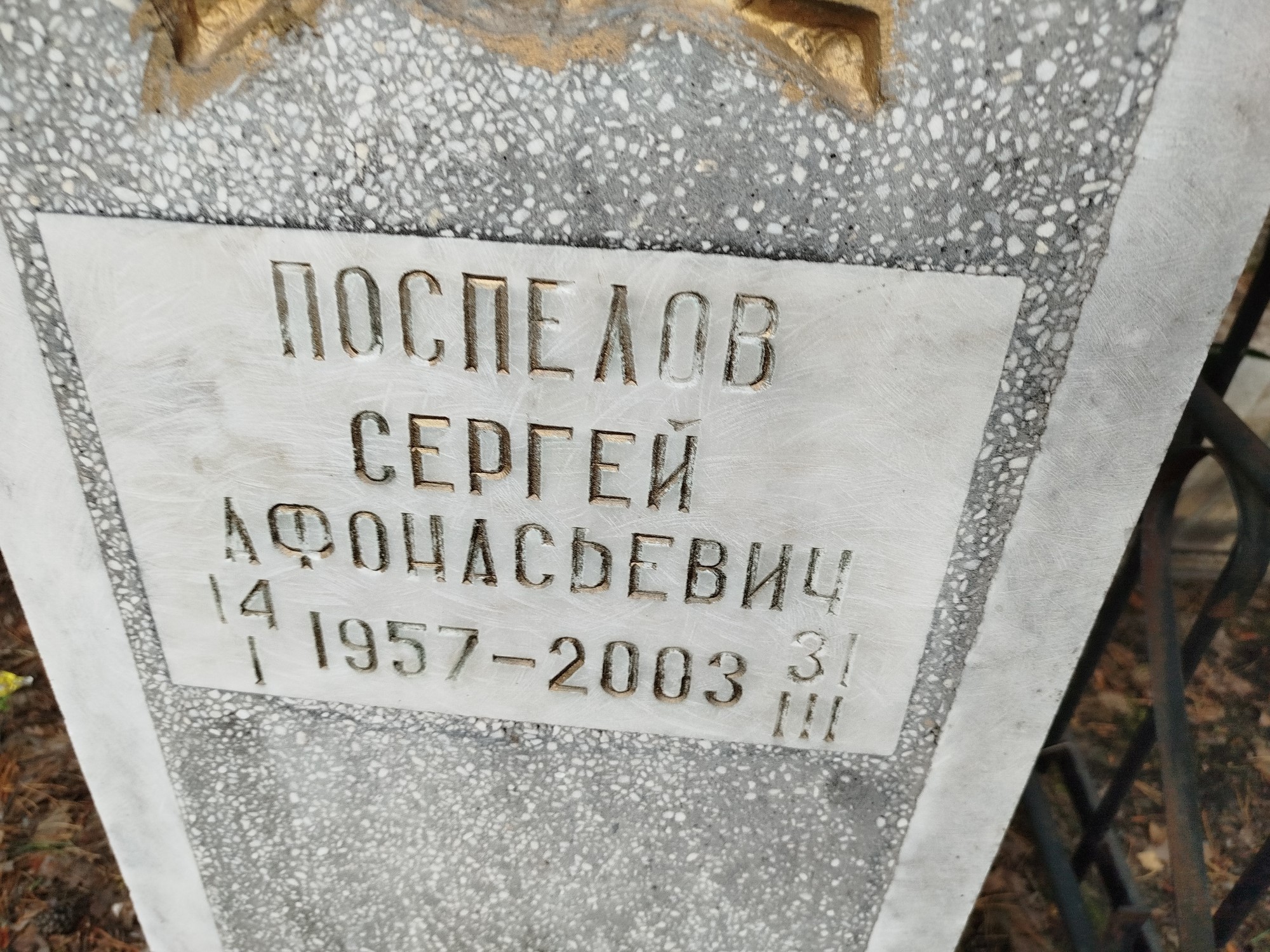 Поспелов Сергей Афонасьевич