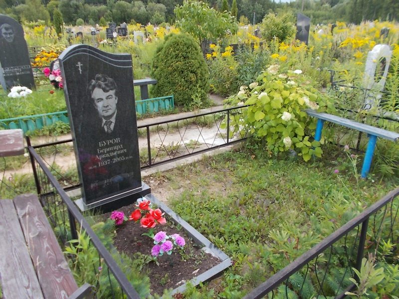 Буров Бернгард Аркадьевич