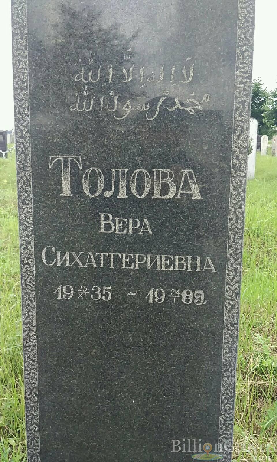 Толова Вера Сихатгериевна