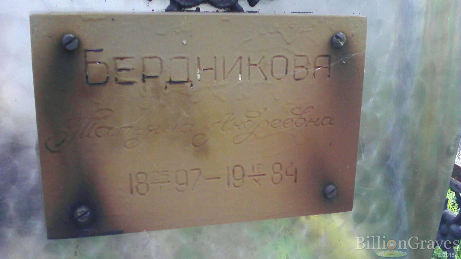 Бердникова Татьяна Андреевна