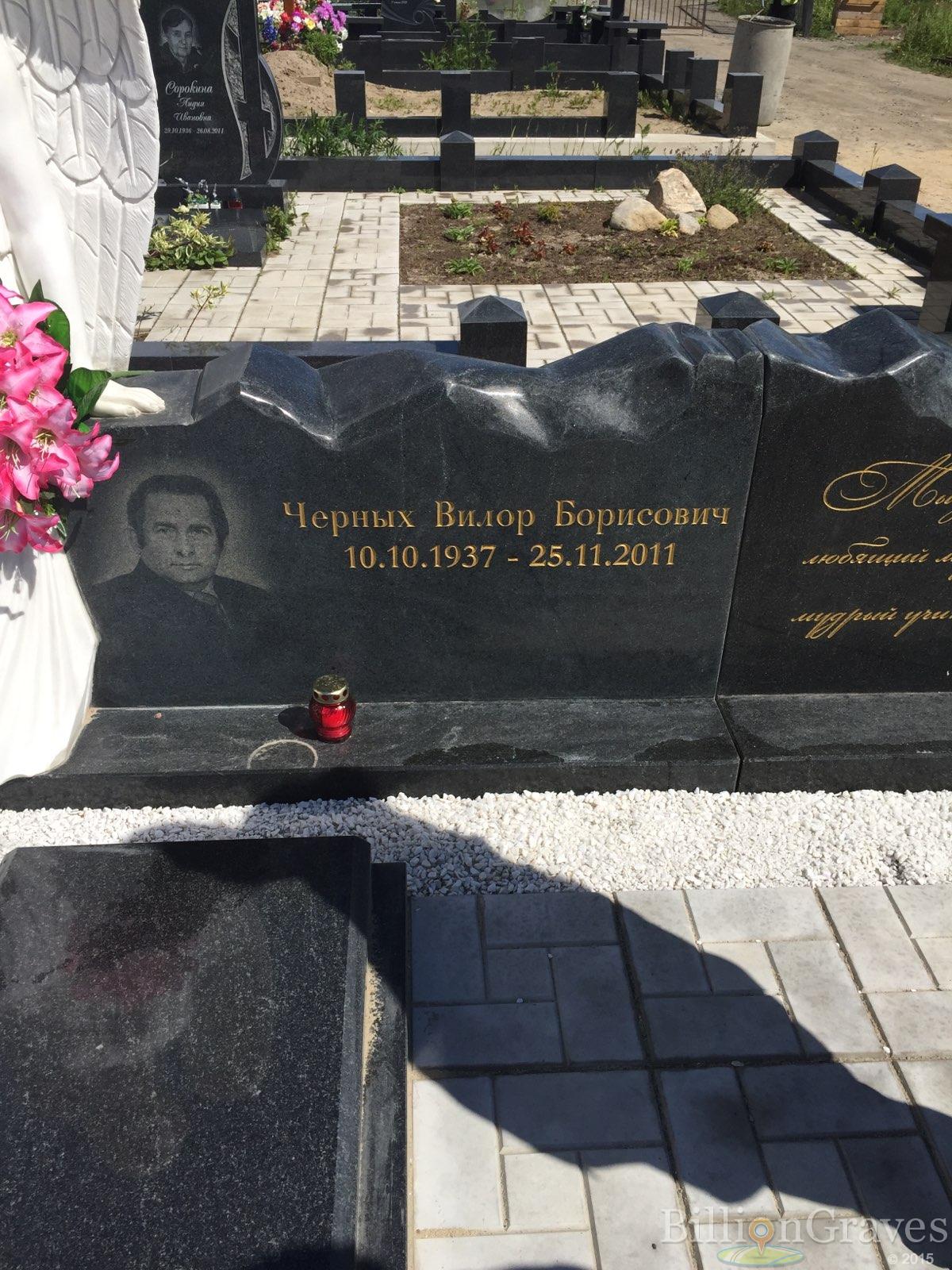 Черных Вилор Борисович