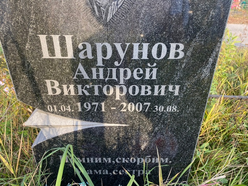 Шарунов