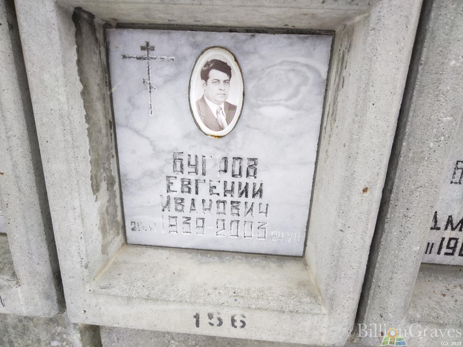 Бугров Евгений Иванович