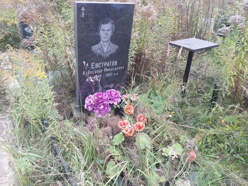 Евстратов Александр Николаевич