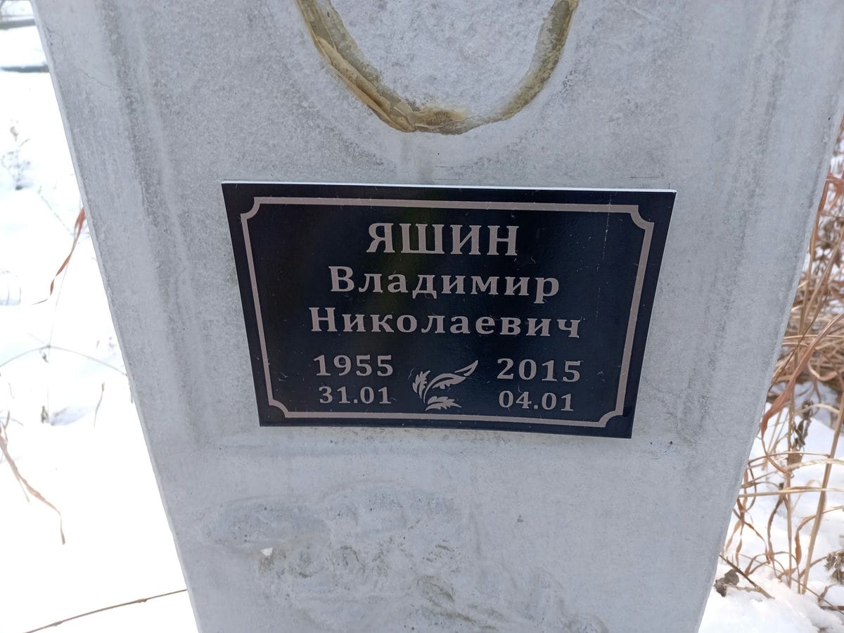 Яшин Владимир Николаевич