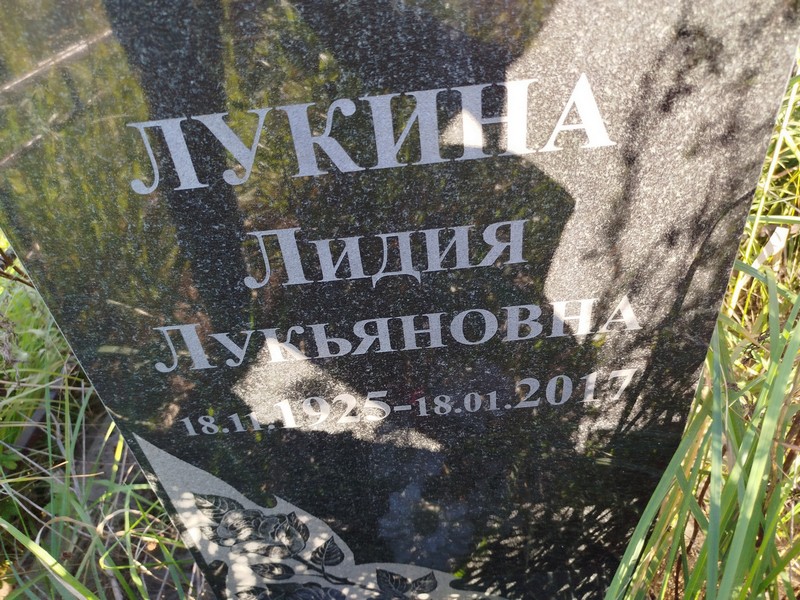 Лукина
