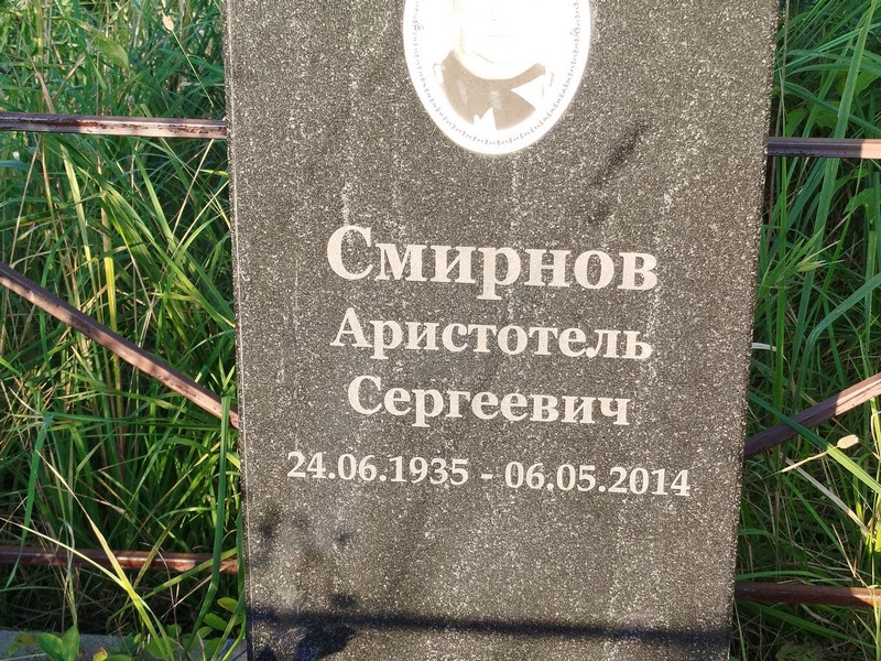 Аристотель Смирнов Сергеевич