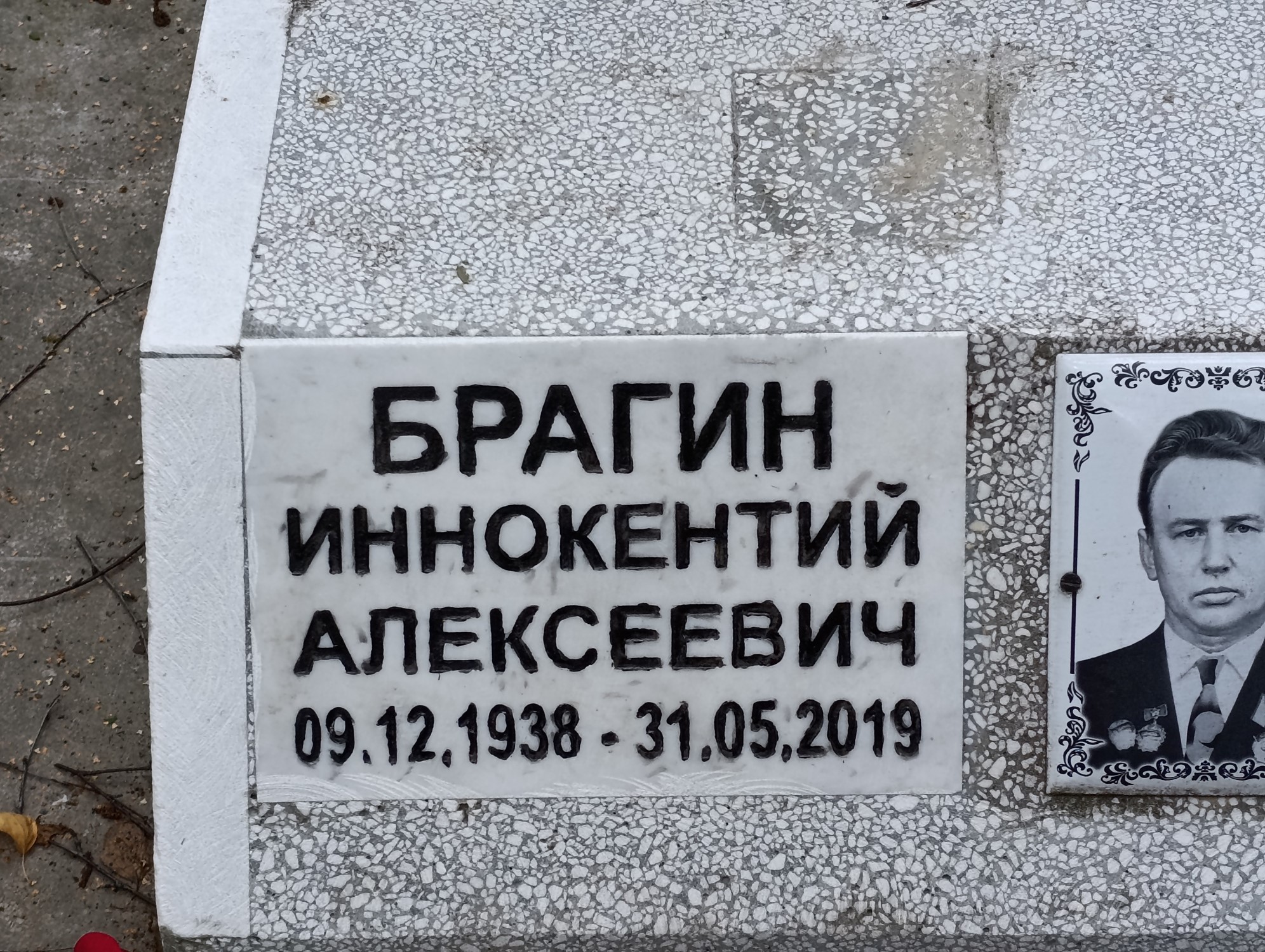 Брагин Иннокентий Алексеевич