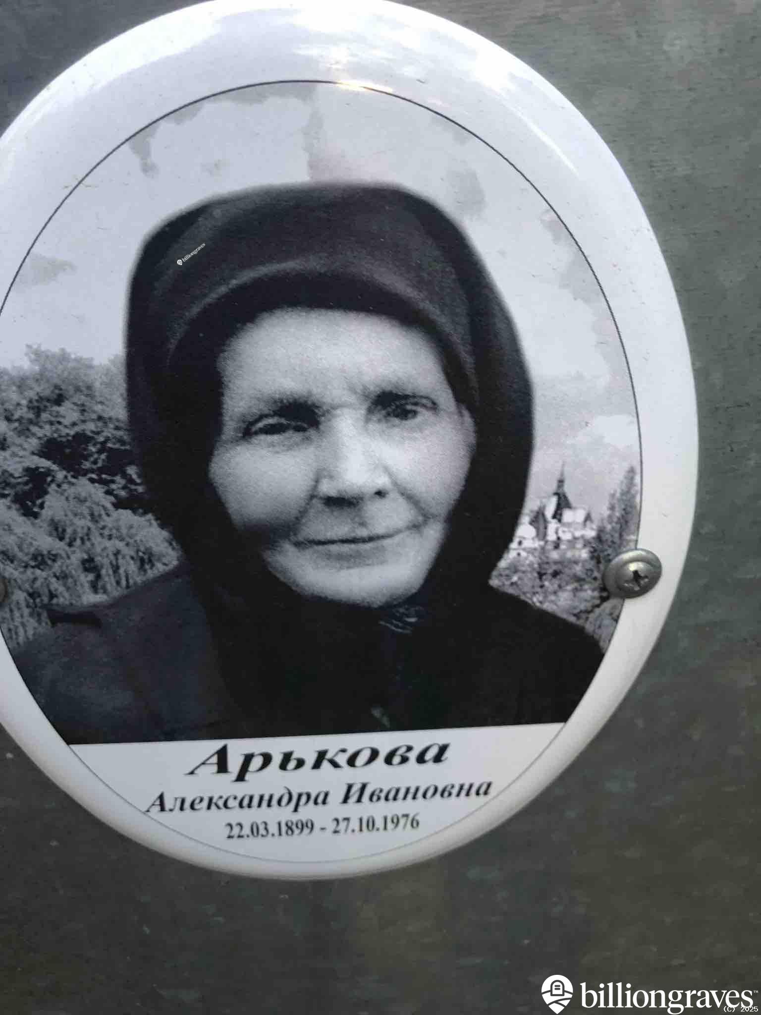 Арькова Александра Ивановна