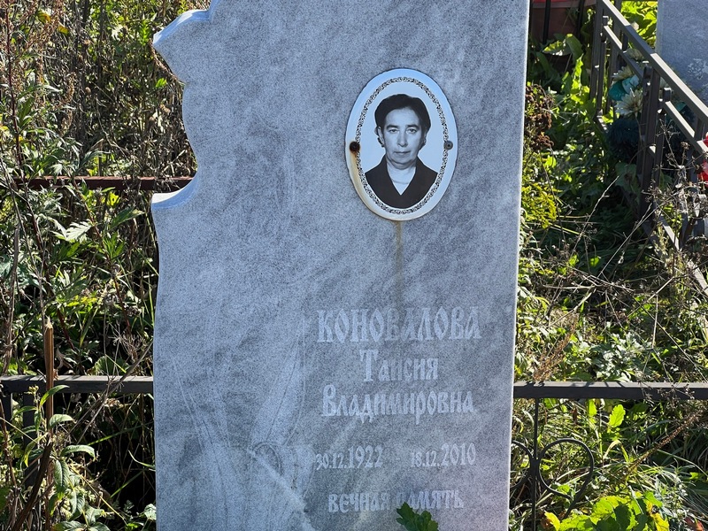Таисия Коновалова Владимировна