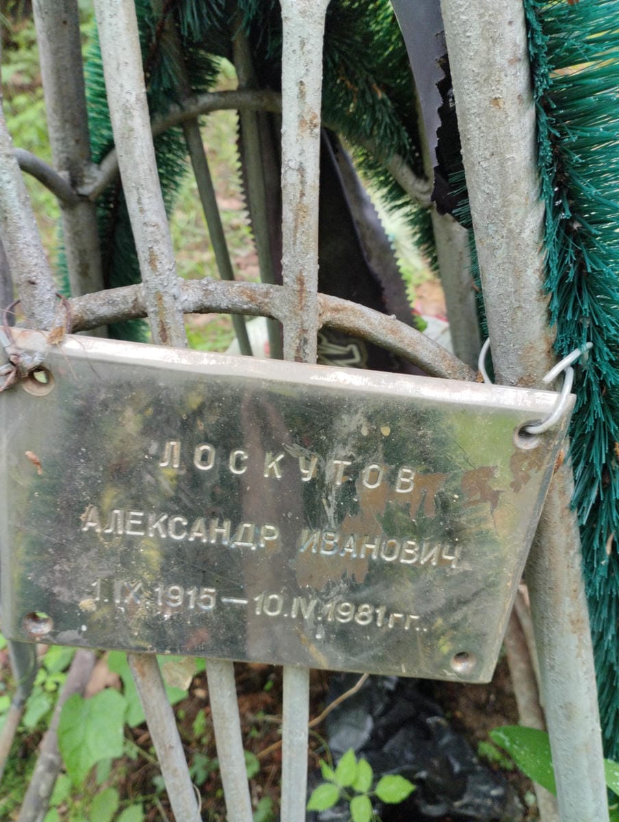 Лоскутов Александр Иванович