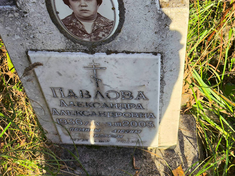 Павлова Александра Александровна