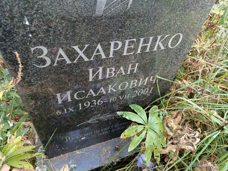Захаренко