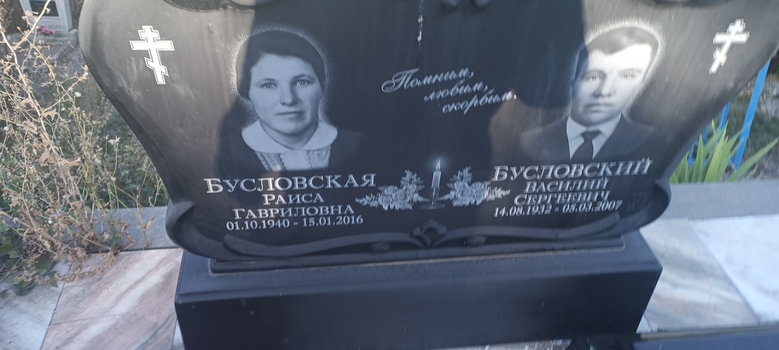 Бусловский Василий Сергеевич