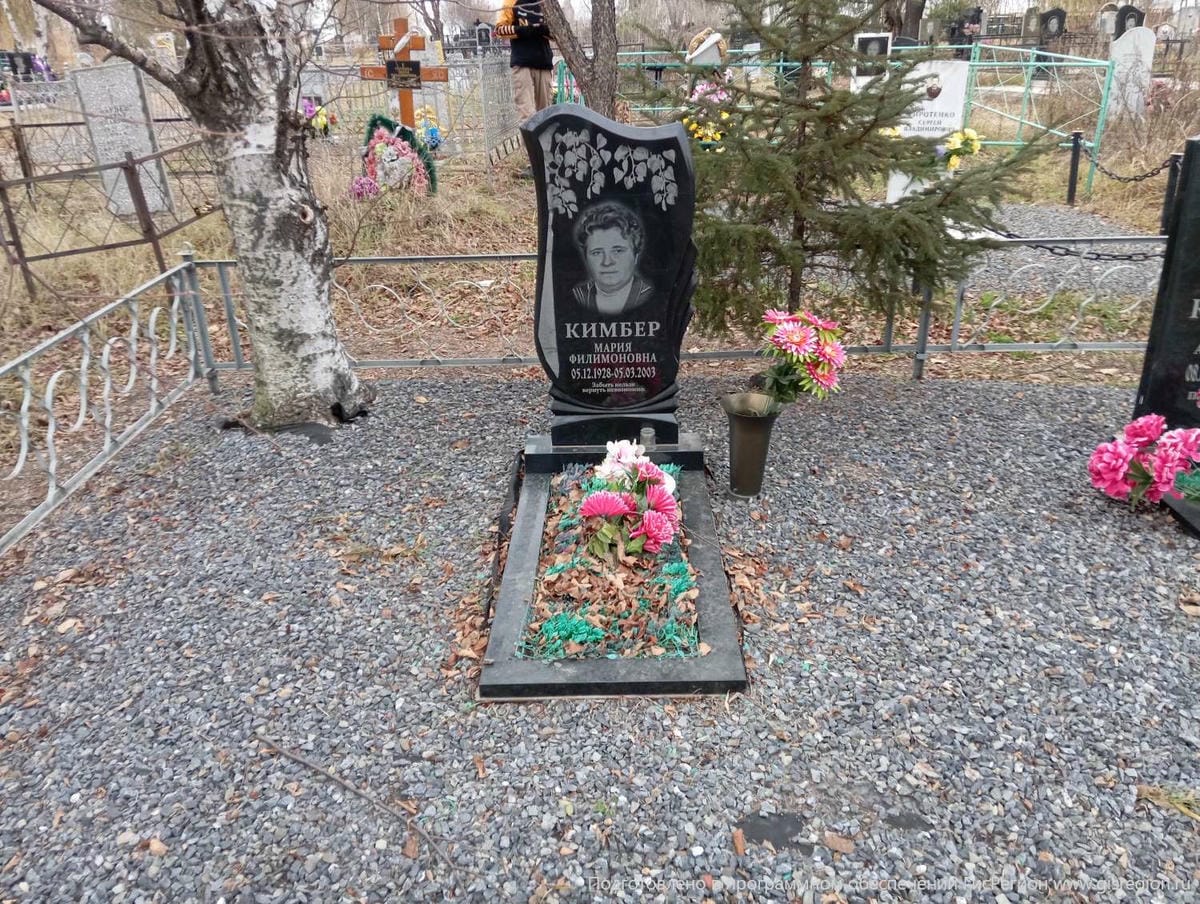 Кимбер Мария Филимоновна