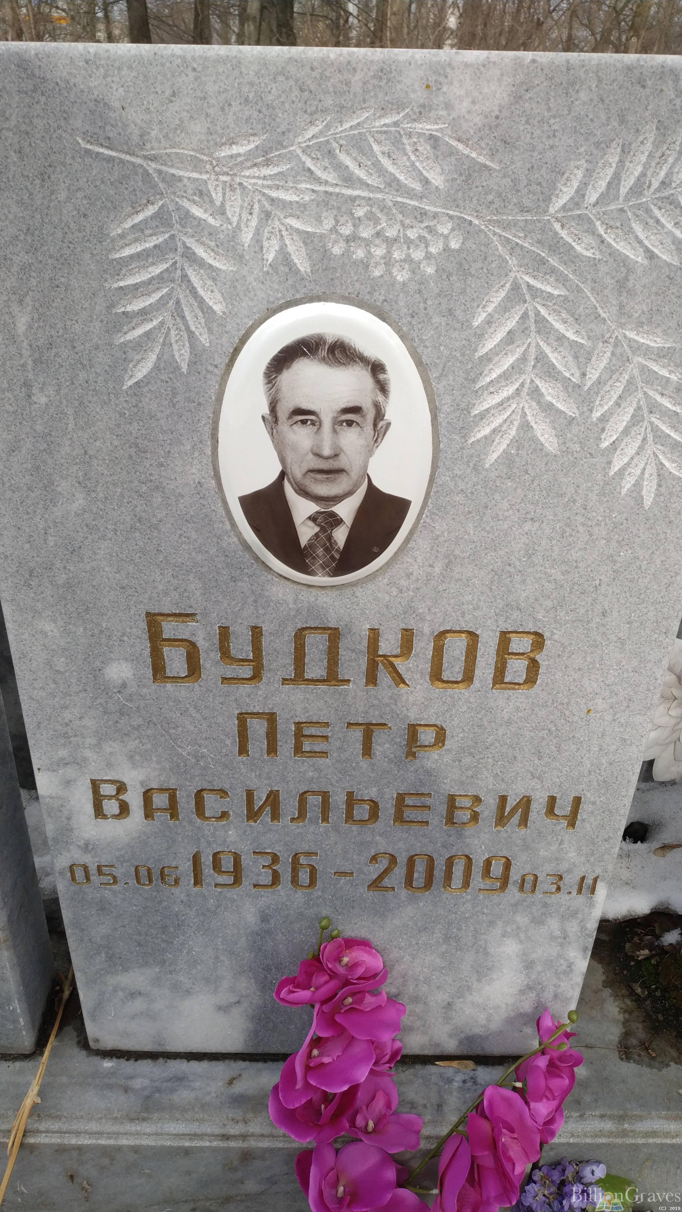 Будков Петр Васильевич