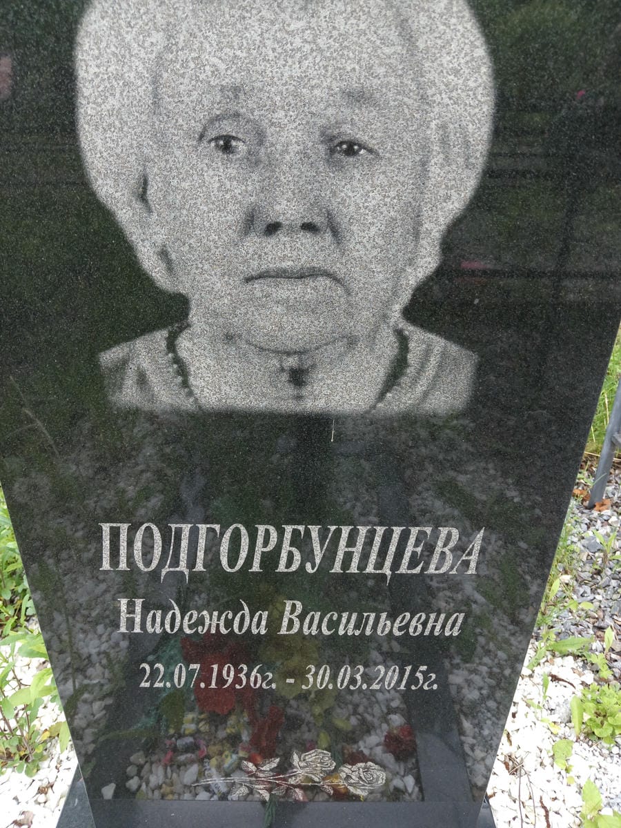 Подгорбунцева Надежда Васильевна