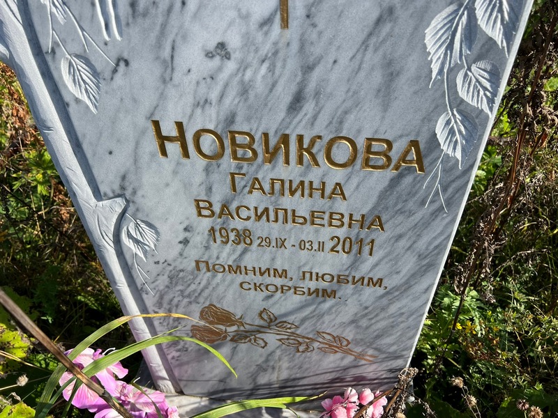 Новикова