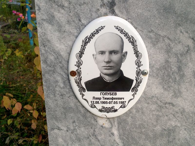 Лавр Голубев Тимофеевич