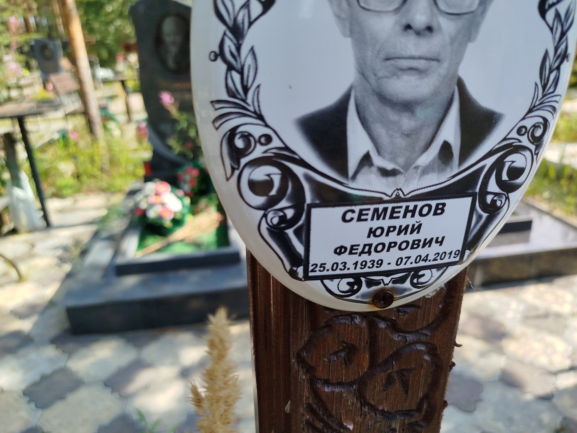 Семенов Юрий Федорович