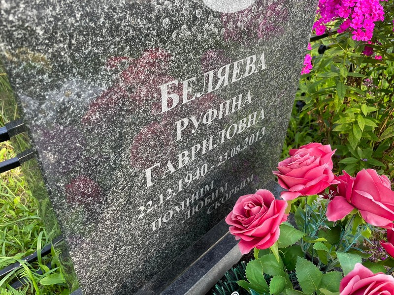 Руфина Беляева Гавриловна